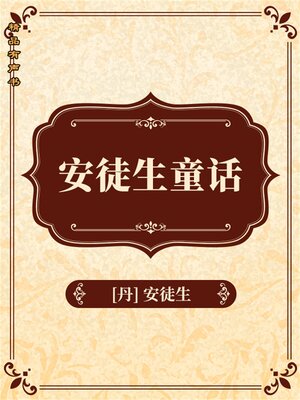 cover image of 安徒生童话